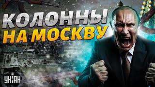 ❗️Колонны на Москву: в Кремле новый мятеж. Путин дал команду мочить генералов