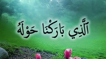 ٱلَّذِي بَارَكْنَا حَوْلَهُ: مقطع قصير من تدبر سورة الإسراء
