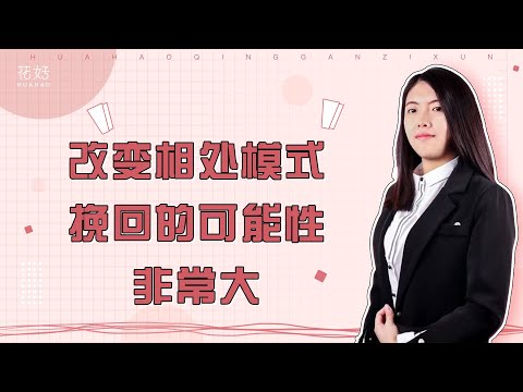 学会制造“无需求”见面，无论多绝情的前任都会被你再次吸引！花好挽回攻略1288期