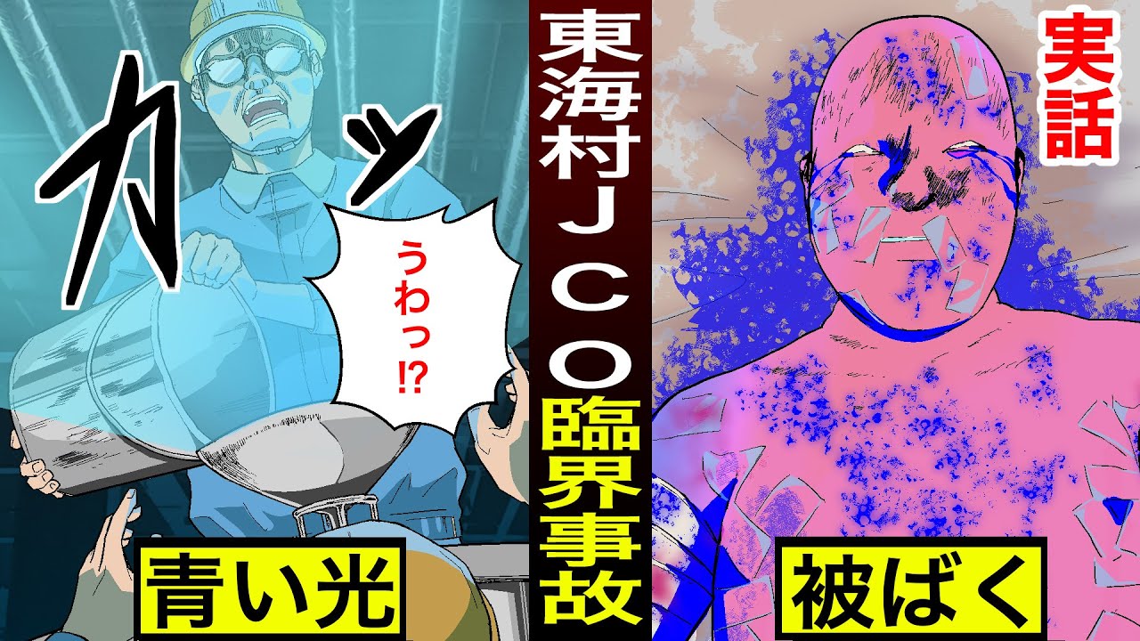 漫画 東海村jco臨界事故 ずさんな管理が招いた無惨な死 実話 Youtube