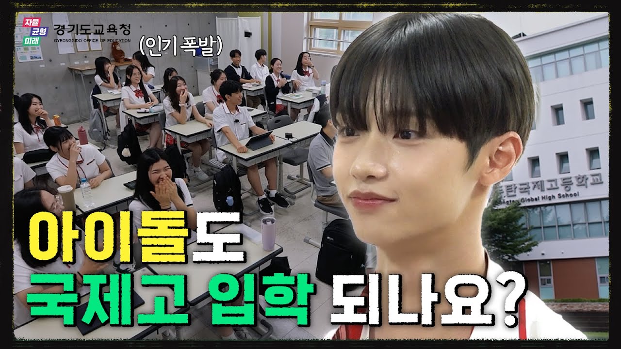 쓰앵님도 반한 아이돌?! 손동표, 동탄국제고에 가다! | [두 번째 등교] EP.02 🏫