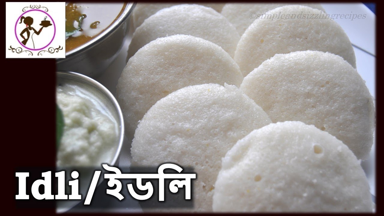 Idli Recipe | ইডলি বানাবার পদ্ধতি | How to make Soft and Spongy Idli | Breakfast Recipe in Bengali
