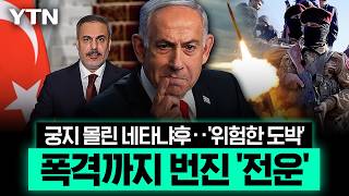 결국 폭격까지 감행…극도로 틀어진 이스라엘·튀르키예 '파국 직전' [이슈픽] / YTN