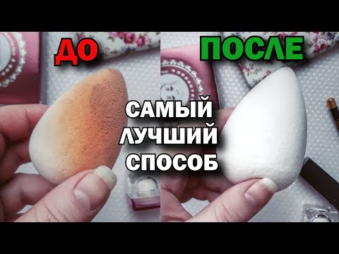 Вопрос: Как очищать спонжи для макияжа?