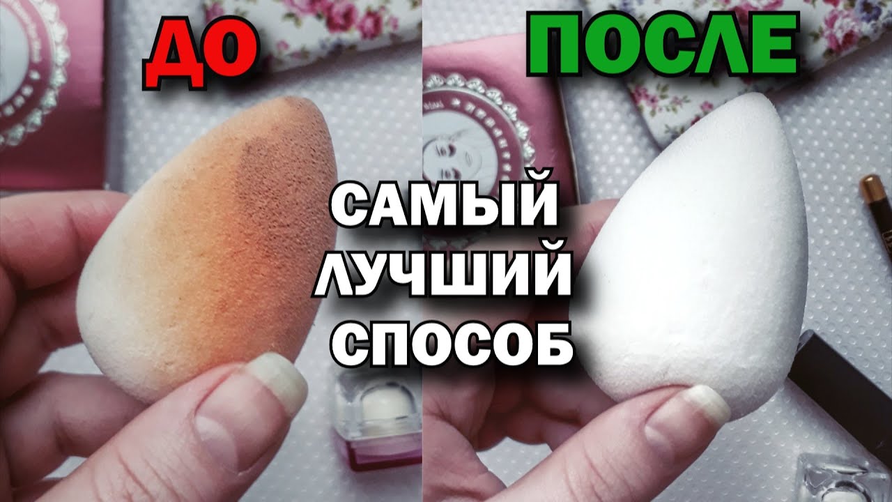Как легко и быстро очистить спонж для макияжа | КАК ОТМЫТЬ БЬЮТИБЛЕНДЕР ...