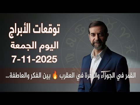 توقعات الأبراج اليوم الجمعة 7 تشرين ثاني نوفمبر 2025 سعيد مناع