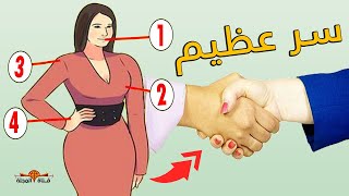 ما الذي يحدث لجسد المرأة إذا صافحها رجل؟ تفسير علمي مذهل