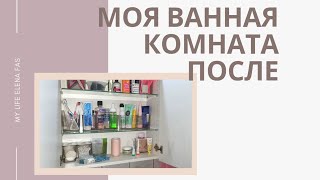 Как сделать ванную удобной,  шкафы из Икеа. организация в ванной. до и после.