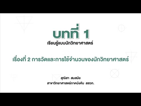 การวัดและการใช้จำนวนของนักวิทยาศาสตร์ (วิทย์ ป.4 เล่ม 1 หน่วย 1 บท 1)