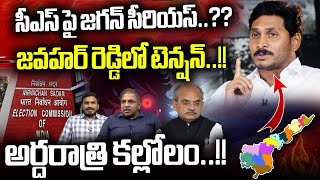 CM Jagan Totally Serious s On CS Jawahar Reddy : Big Breaking News on AP | AP Election Latest Update