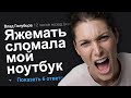 ЯЖЕМАТЬ СЛОМАЛА МОЙ НОУТБУК. ЯЖЕМАТЬ ИСТОРИИ.