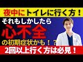 「夜中に2回以上トイレに起きる人は要注意！それ“心不全のサイン”かもしれません」
