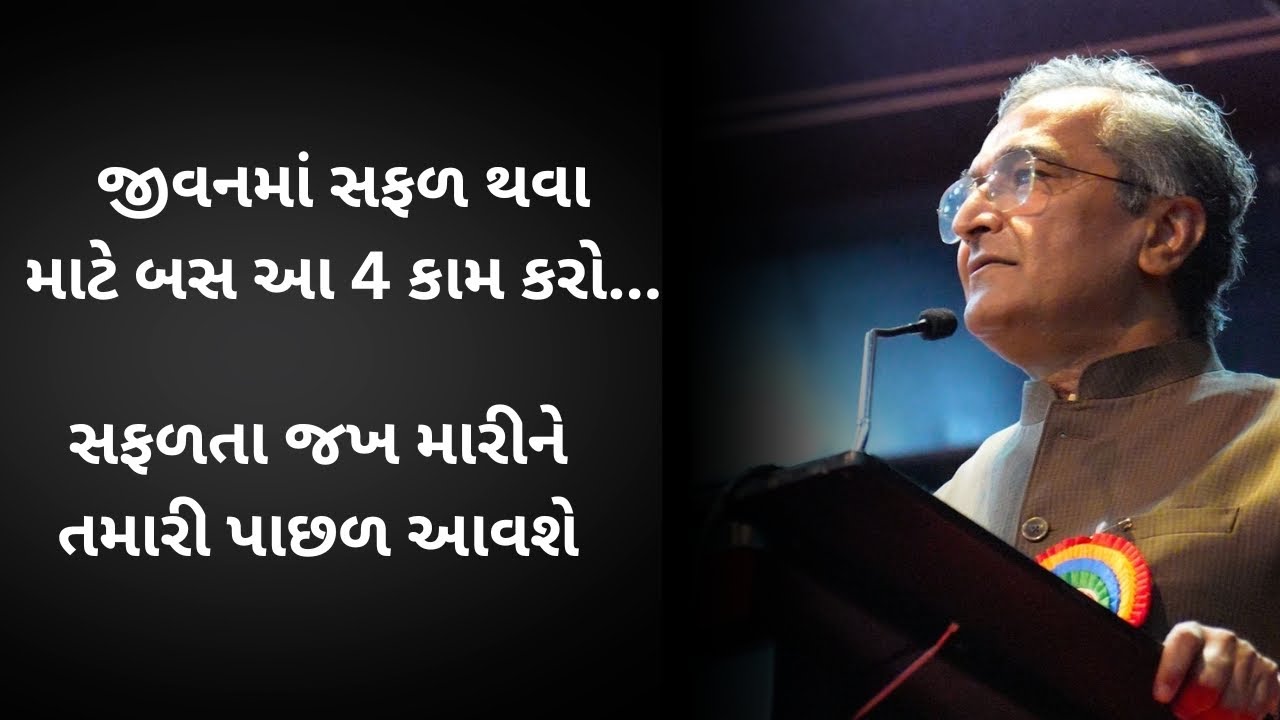 જીવન માં સફલ થવુ હોય તો આ પાન કરો | સંજય રાવલ | પ્રેરણાત્મક ભાષણ(2016)