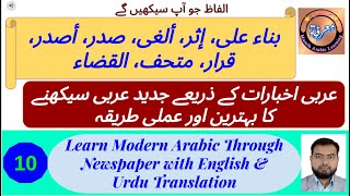 L - 10 | عربی اخبارات سے جديد عربی سیکھیں | Learn Modern Arabic | How to read Arabic Newspaper?
