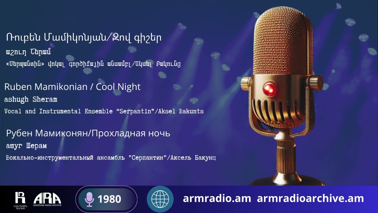 Ռուբեն Մամիկոնյան/ Զով գիշեր/ Ruben Mamikonian/Cool Night