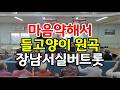 마음약해서#들고양이 원곡#장남서실버트롯#트롯힐링건강체조 #자원봉사