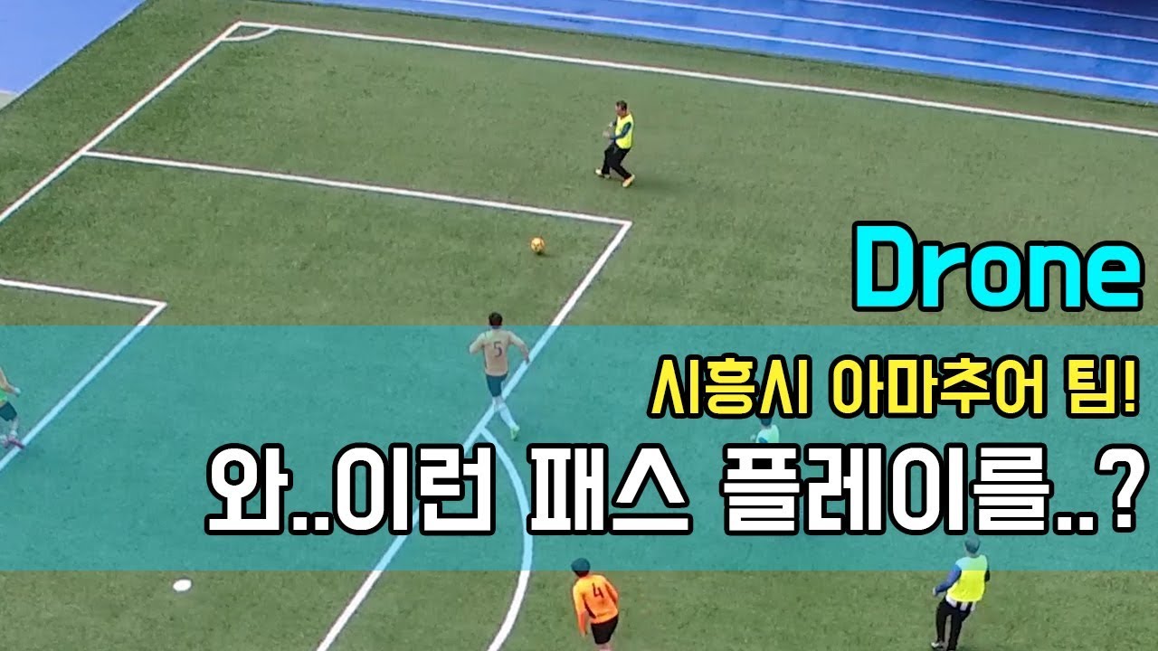 이 팀 패스와 스루패스를 너무 잘한다 시흥 아마추어팀!!?ㅣFootball eyeㅣ YouTube