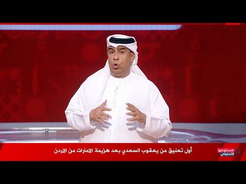 First Comment From Yaqoub Al Saadi After The UAE S 2 1 Defeat To Jordan On The Beit Al Arab Pro 