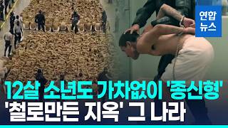 Thumbnail for 12살 촉법소년도 가차없이 '종신형'…인권단체 비판에 엘살바도르 대통령, 단칼에 / 연합뉴스 (Yonhapnews)