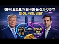 파이코인/부산디지털자산거래소 비단과 엘릭 트림프의 만남