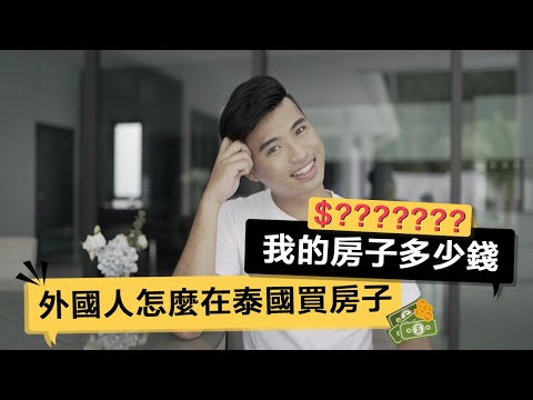 我買的房子多少錢？外國人怎麼在泰國買房子？ Q&A｜Yale Chen