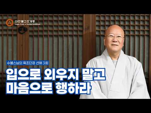 수불스님의 육조단경 선해 3회｜마하반야바라밀, 마음을 밝히는 큰 지혜
