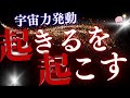 【ネドじゅんさん】「起きる」を起こす💫宇宙力発動💫自力手放し＆空白でいることのすすめ