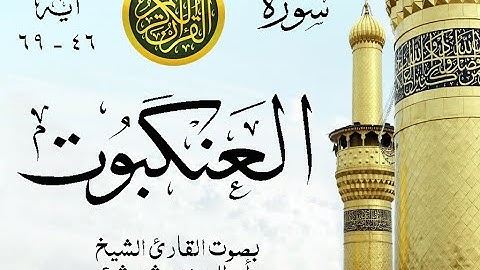 أجمل تلاوة نادرة إبداع الشيخ أبو العينين شعيشع من سورة العنكبوت - نوادر 4 صدى