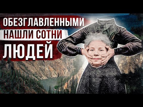 1000 ОБЕЗГЛАВЛЕННЫХ ТРУПОВ НАШЛИ В ДОЛИНЕ БЕЗГОЛОВЫХ | Легенда Долины Наханни