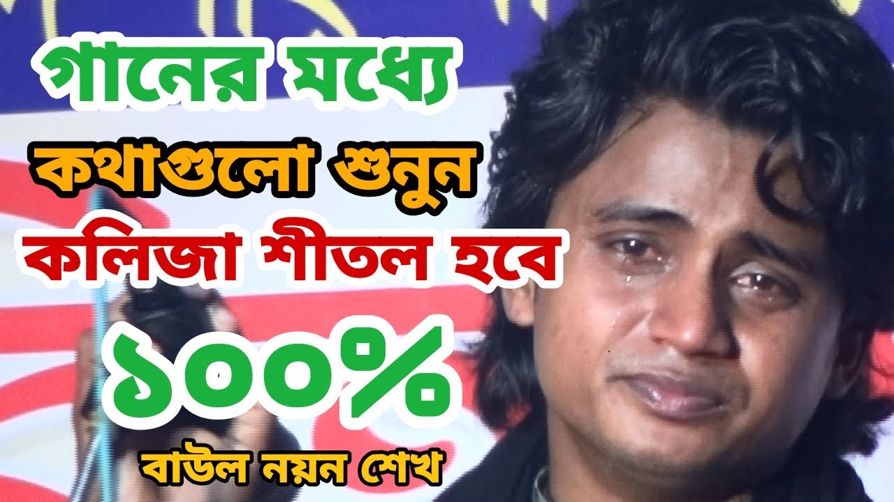 পুড়া মনের দুঃখ গো সখি | বাউল নয়ন শেখ | Amar Pura Moner Dukko Go | অন্তর পুড়া বিচ্ছেদ গান ২০২৩