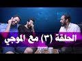 عمر الموجي وإياد الموجي عاركني مع اونكل ماهر الحلقة 3