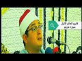 سوره مريم والعالمي محمود الشحات أنور وروعه الاداء ياساده انه العالمي وكفي 
