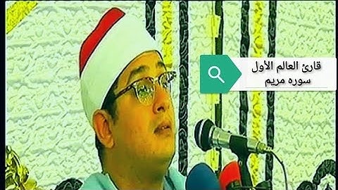 سوره مريم والعالمي محمود الشحات أنور وروعه الاداء ياساده انه العالمي وكفي
