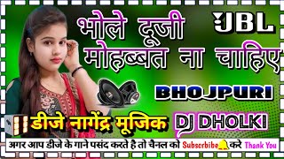 Bhole doji mohbat na chahiye Dj dholki Hard mixing dj nagendra