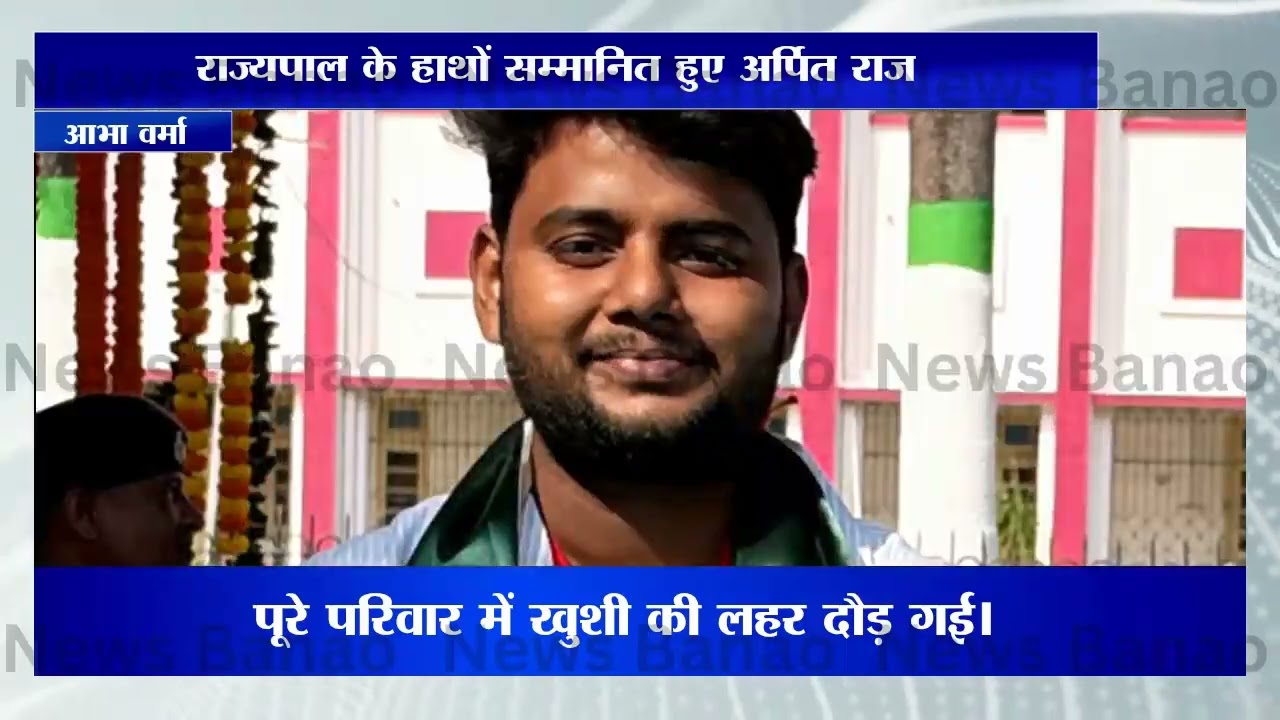 राज्यपाल के हाथों सम्मानित हुए अर्पित राज,पूरे परिवार में खुशी की लहर दौड़ गई।