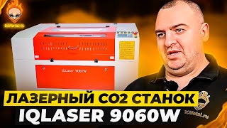 Лазерный станок IQLASER 9060 W