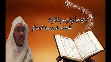 قراءة حجازية بمقام الرست للقارئ /عبدالعزيز حسين الأركاني