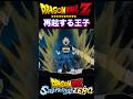 『ドラゴンボール』【Sparking ZERO】もしベジータがブロリーへの恐怖を克服できていたら #dragonball #sparkingzero #ベジータ #shorts
