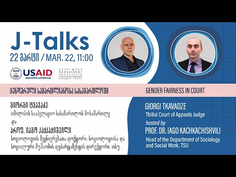 J-Talks | გიორგი ტყავაძე: გენდერული სამართლიანობა სასამართლოში