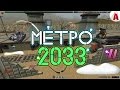 МЕТРО 2033: ЧАСТЬ 2 (Фильм ТО)