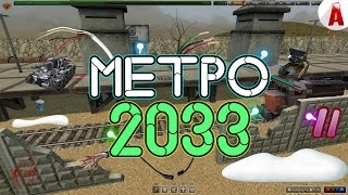 МЕТРО 2033: ЧАСТЬ 2 (Фильм ТО)