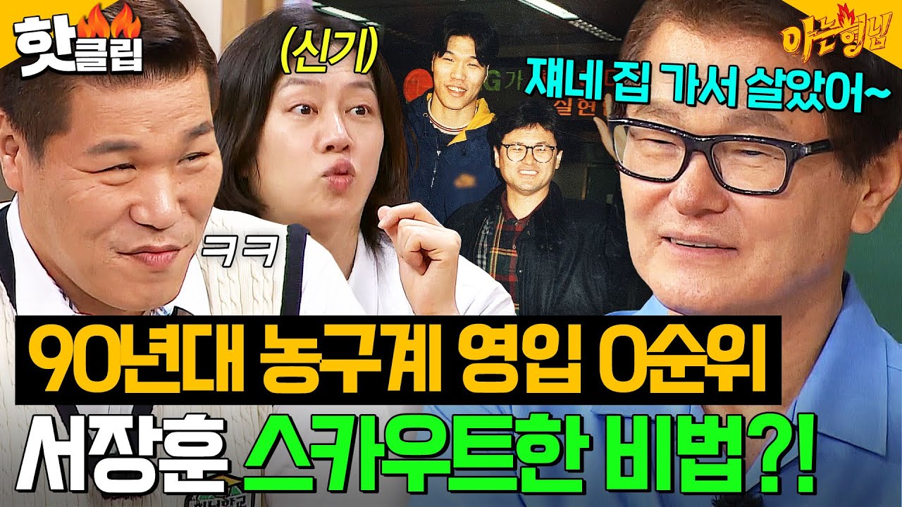 ＂장훈이가 데려오기 힘들었지＂ 과거 🔥1티어 유망주 서장훈🔥 섭외하려고 계속 플러팅했던(?) 최희암 감독?!!👀｜아는 형님｜JTBC 250517 방송