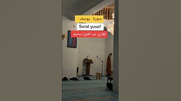 ما تيسر من سورة يوسف بصوت القارئ #عبد_العزيز_سحيم في إحدى المساجد
