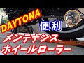 【Z900RS】デイトナ メンテローラー メンテナンス 沖縄モトブログ
