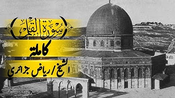 تلاوة سورة القلم الشيخ رياض جزائري