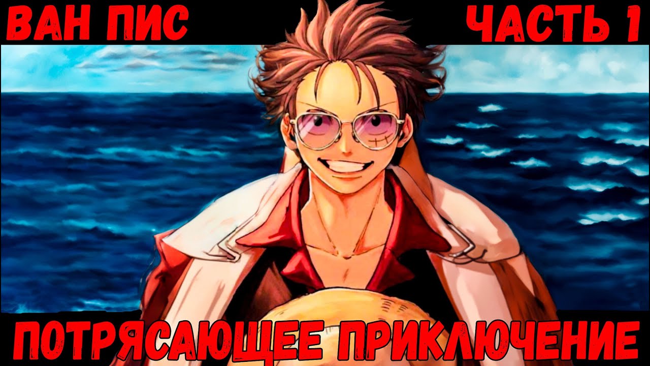 СБОРНИК#1 [Ван Пис Потрясающее Приключение] \ Альтернативный сюжет ван пис.