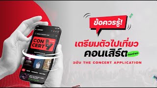 ข้อควรรู้! เตรียมตัวไปเที่ยวคอนเสิร์ตแบบสบายๆ ฉบับ The Concert Application