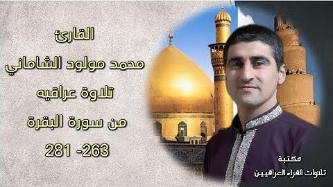 القارئ محمد مولود الشاماني تلاوة عراقيه من سورة البقرة من الاية ٢٦٣ إلى الآية ٢٨١