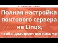 Полная настройка почтового сервера на Linux, чтобы доходили все письма