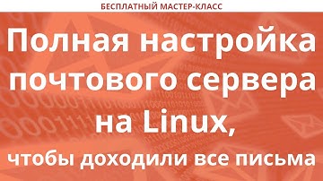 Полная настройка почтового сервера на Linux